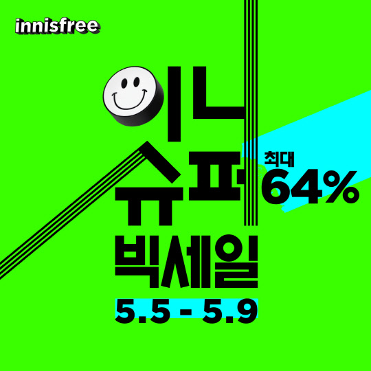 이니스프리가 '이니 슈퍼빅세일'을 진행한다. <이니스프리 제공>